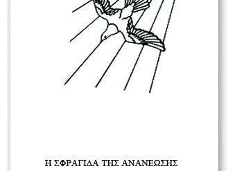 ΕΠΤΑ ΦΩΝΕΣ ΜΙΛΟΥΝ
