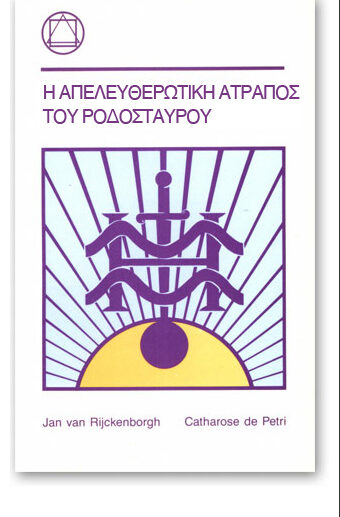 ΑΠΕΛΕΥΘΕΡΩΤΙΚΗ ΑΤΡΑΠΟΣ
