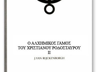 ΤΑ ΜΥΣΤΙΚΑ ΤΗΣ ΑΔΕΛΦΟΤΗΤΑΣ ΤΟΥ ΡΟΔΟΣΤΑΥΡΟΥ ΤΟΜΟΣ ΙΙΙ: Ο ΑΛΧΗΜΙΚΟΣ ΓΑΜΟΣ ΤΟΥ ΧΡΙΣΤΙΑΝΟΥ ΡΟΔΟΣΤΑΥΡΟΥ Ι