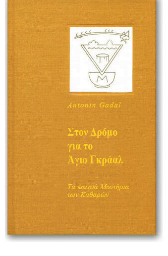 ΔΡΟΜΟ ΤΟΥ ΓΚΡΑΑΛ
