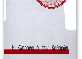 Ο ΘΡΙΑΜΒΟΣ ΤΗΣ ΣΥΜΠΑΝΤΙΚΗΣ ΓΝΩΣΗΣ