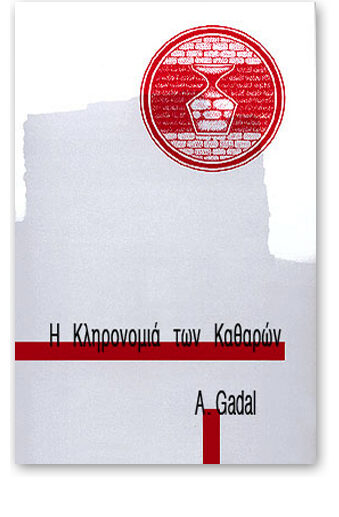 ΚΑΘΑΡΩΝ
