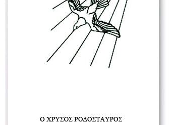 Η ΤΡΙΠΛΗ ΕΝΟΤΗΤΑ ΤΟΥ ΦΩΤΟΣ – 24 ΔΕΚΕΜΒΡΙΟΥ 1980