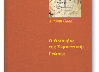 ΣΤΟ ΔΡΟΜΟ ΓΙΑ ΤΟ ΑΓΙΟ ΓΚΡΑΑΛ