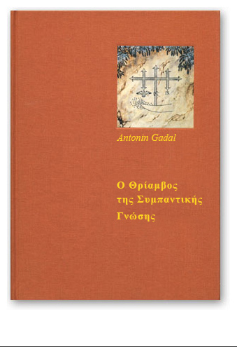ΣΥΜΠΑΝΤΙΚΗ ΓΝΩΣΗ