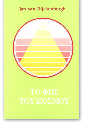 ΤΟΥ ΚΟΣΜΟΥ