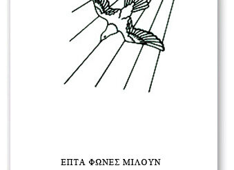 Η ΣΦΡΑΓΙΔΑ ΤΗΣ ΑΝΑΝΕΩΣΗΣ